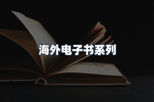 海外电子书系列